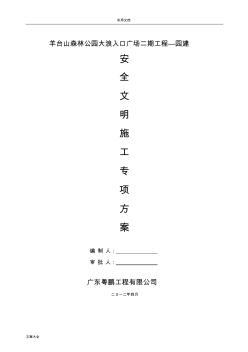 安全系統(tǒng)文明施工專項(xiàng)方案設(shè)計(jì)