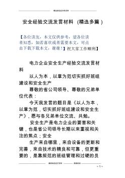 安全经验交流发言材料(精选多篇)