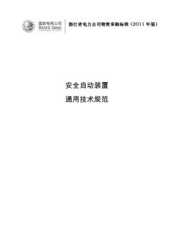 安全自動裝置(含110kV備用電源自動投入裝置+低頻低壓減災+低頻低壓解列+穩(wěn)控)通用技術(shù)規(guī)范