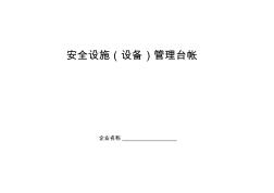 安全设施(设备)管理台帐 (3)