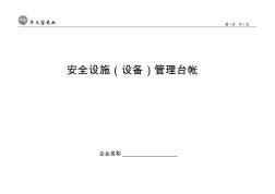 安全设施(设备)管理台帐 (2)