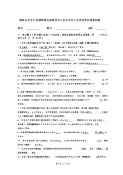 安全评价人员资格考试模拟试题