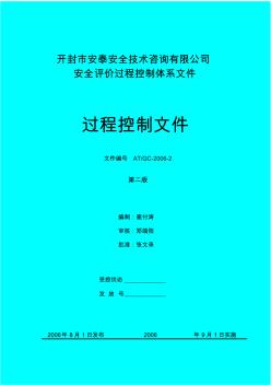 安全評(píng)價(jià)過程控制文件