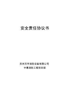 安全責(zé)任協(xié)議書(施工隊伍)