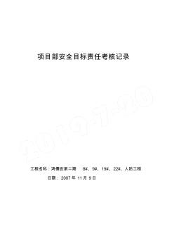 安全責(zé)任目標(biāo)考核表格模板