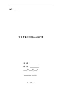 安全質(zhì)量工作例會(huì)會(huì)議紀(jì)要 (2)