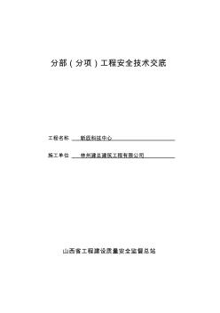 安全资料之四安全技术交底