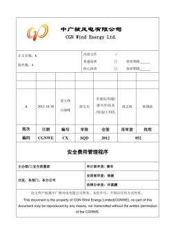 安全费用管理程序(A版)