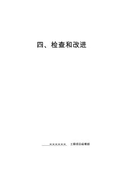 安全资料四检查和改进