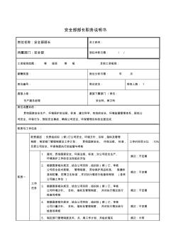 安全部长岗位职责