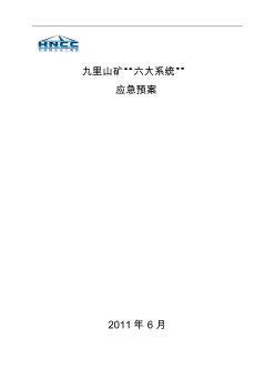 安全避险六大系统发生事故时应急预案