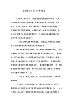 安全部2013年上半年工作總結(jié)(1)