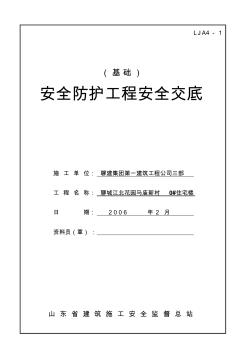 安全防护工程安全技术交底 (2)