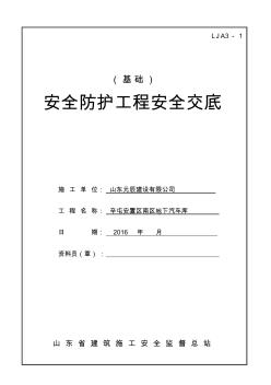 安全防护工程安全技术交底 (3)