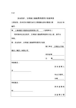 安全防护文明施工措施费支付计划报审表