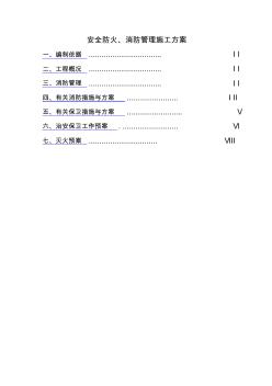 安全防火消防管理施工方案