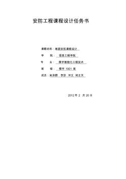 安全防范工程設(shè)計(jì)任務(wù)書