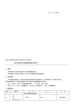 安全防范系统通用图形符号(GAT74—2000)