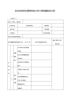 安全防范综合管理系统分项工程质量验收记录