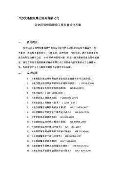 安全防范設(shè)施建設(shè)工程設(shè)計方案