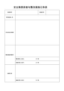 安全隐患排查与整改措施记录表