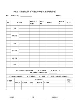 安全隐患排查治理记录表 (2)