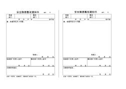 安全隐患整改通知书