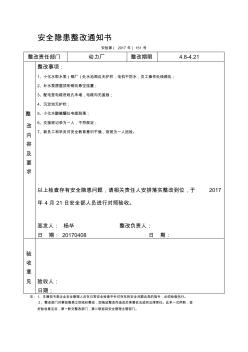 安全隱患整改通知書(201701)(2)(1)