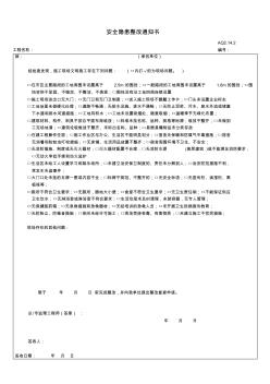 安全隐患整改通知书通用版(文明施工)