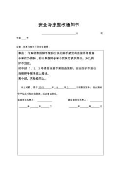 安全隱患整改通知書格式(監(jiān)理)