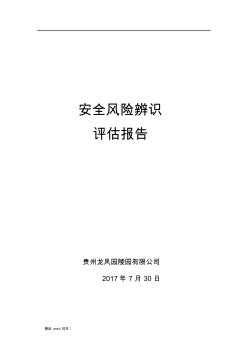 安全风险辨识评估报告0