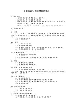 安全验收评价资料收集内容提纲