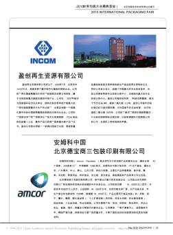 安姆科中国北京德宝商三包装印刷有限公司
