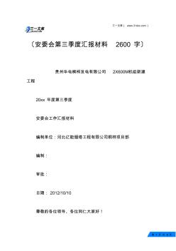 安委会第三季度汇报材料2600字