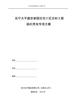 安宁天平盛世家园五标临时用电施工组织设计1