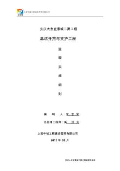 安庆大发宜景城三期工程土方开挖与基坑支护监理实施细则 (2)