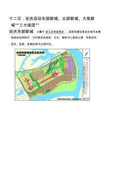 安庆东部新城建设相关情况汇总 (2)