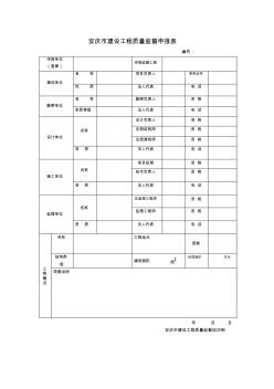 安庆市建设工程质量监督申报表