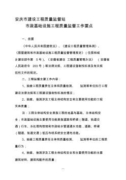 安庆市市政工程质量监督要点(1)