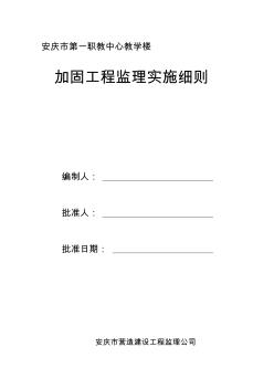 安庆市第一职教中心教学楼加固工程施工监理细则