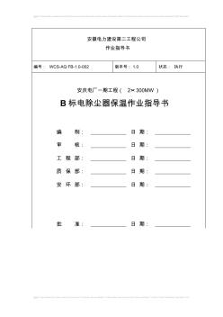 安庆电厂2×300MW电除尘保温作业指导书
