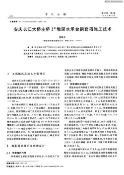 安庆长江大桥主桥2#墩深水承台钢套箱施工技术