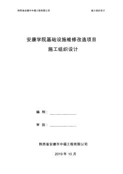 安康学院基础设施维修改造项目施工组织设计(2)