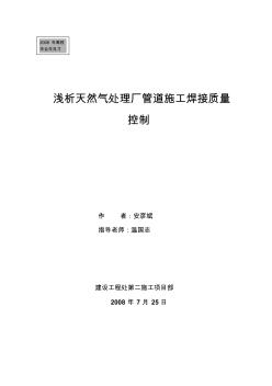 安彦斌—浅析天然气处理厂管道施工焊接质量控制