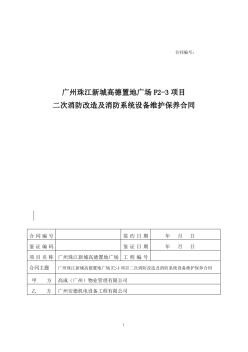 安德机电消防维保及二次改造工程合同