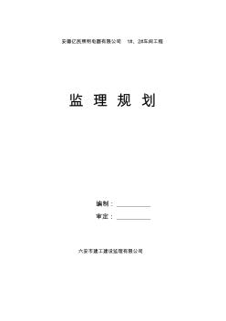 安徽億民照明電器有限公司1#、2#車間工程監(jiān)理規(guī)劃