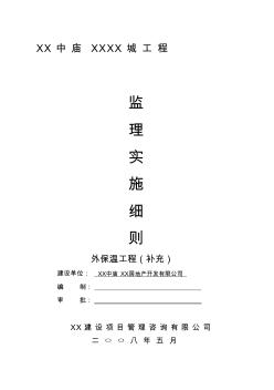 安徽住宅外墙保温系统工程监理实施细则(异型框架柱结构)