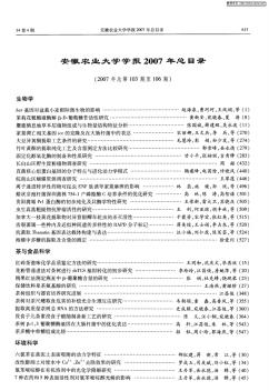 安徽農(nóng)業(yè)大學(xué)學(xué)報(bào)2007年總目錄