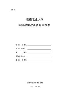 安徽农业大学实验教学改革项目申报书