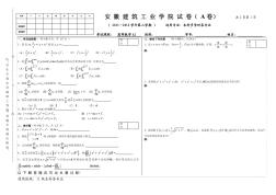 安徽建筑工业学院2012年高数期末考试试卷